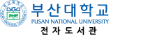 부산대학교 전자도서관